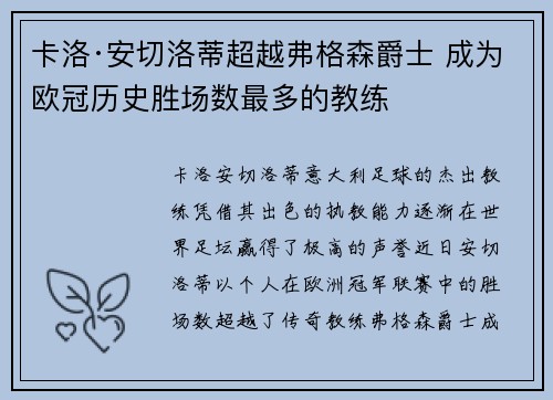 卡洛·安切洛蒂超越弗格森爵士 成为欧冠历史胜场数最多的教练