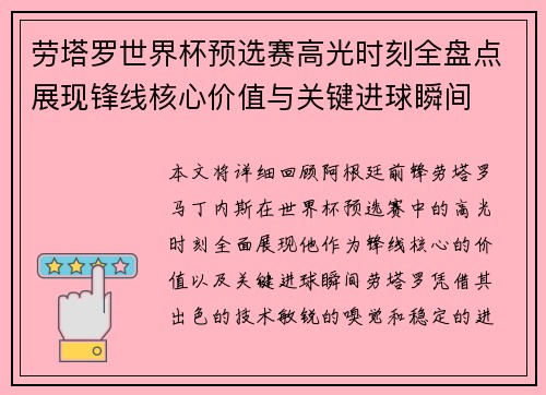 劳塔罗世界杯预选赛高光时刻全盘点展现锋线核心价值与关键进球瞬间