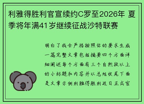 利雅得胜利官宣续约C罗至2026年 夏季将年满41岁继续征战沙特联赛