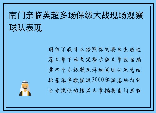 南门亲临英超多场保级大战现场观察球队表现