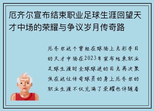厄齐尔宣布结束职业足球生涯回望天才中场的荣耀与争议岁月传奇路 厄齐尔宣布结束职业足球生涯回望天才中场的荣耀与争议岁月传奇路