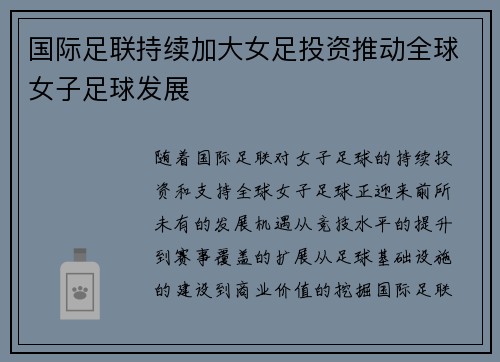 国际足联持续加大女足投资推动全球女子足球发展 国际足联持续加大女足投资推动全球女子足球发展