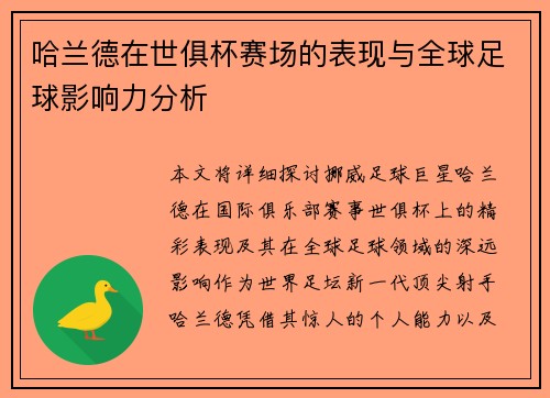 哈兰德在世俱杯赛场的表现与全球足球影响力分析