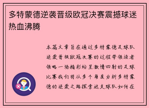 多特蒙德逆袭晋级欧冠决赛震撼球迷热血沸腾