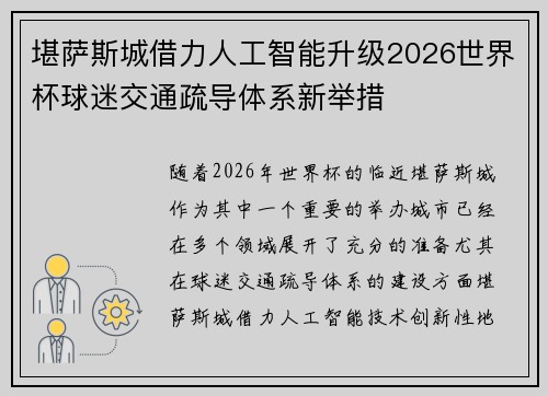 堪萨斯城借力人工智能升级2026世界杯球迷交通疏导体系新举措