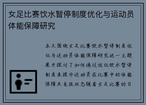 女足比赛饮水暂停制度优化与运动员体能保障研究 女足比赛饮水暂停制度优化与运动员体能保障研究
