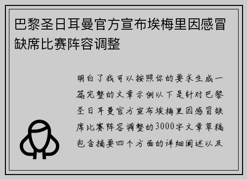 巴黎圣日耳曼官方宣布埃梅里因感冒缺席比赛阵容调整