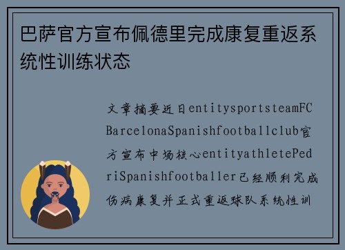 巴萨官方宣布佩德里完成康复重返系统性训练状态