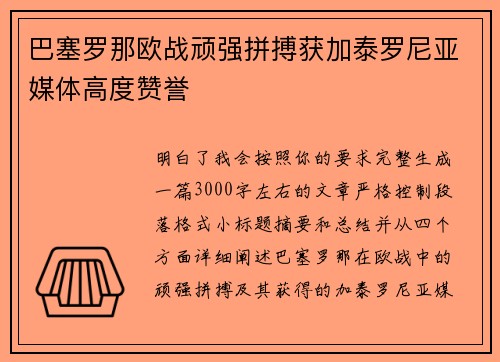 巴塞罗那欧战顽强拼搏获加泰罗尼亚媒体高度赞誉
