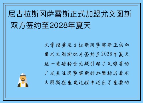 尼古拉斯冈萨雷斯正式加盟尤文图斯 双方签约至2028年夏天