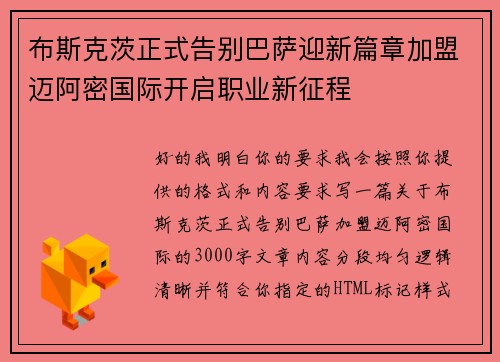 布斯克茨正式告别巴萨迎新篇章加盟迈阿密国际开启职业新征程