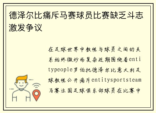 德泽尔比痛斥马赛球员比赛缺乏斗志激发争议