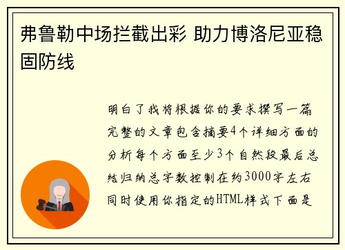 弗鲁勒中场拦截出彩 助力博洛尼亚稳固防线