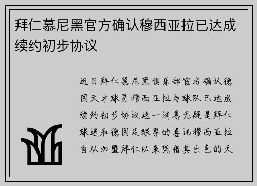 拜仁慕尼黑官方确认穆西亚拉已达成续约初步协议 拜仁慕尼黑官方确认穆西亚拉已达成续约初步协议