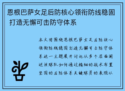 恩根巴萨女足后防核心领衔防线稳固 打造无懈可击防守体系