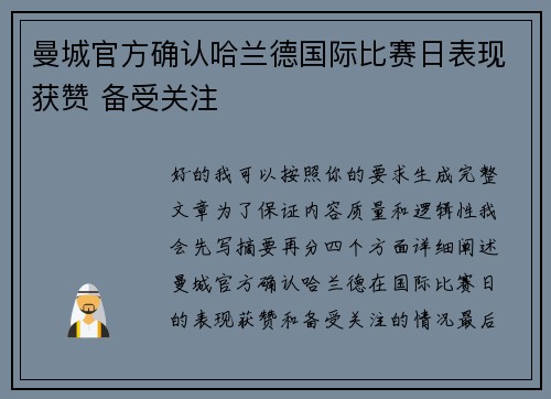 曼城官方确认哈兰德国际比赛日表现获赞 备受关注 曼城官方确认哈兰德国际比赛日表现获赞 备受关注