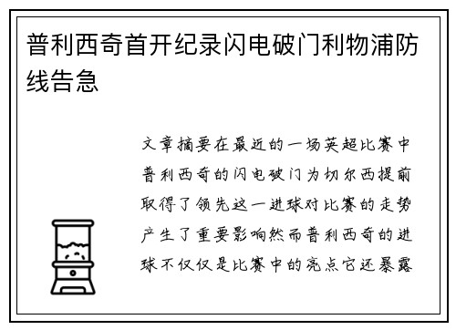 普利西奇首开纪录闪电破门利物浦防线告急