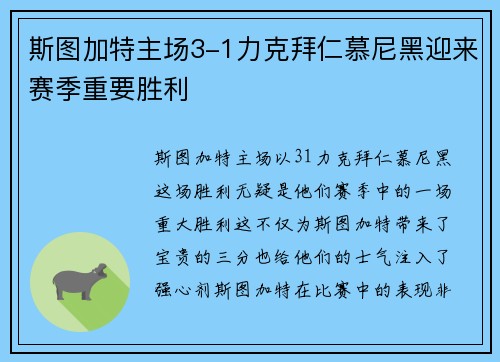 斯图加特主场3-1力克拜仁慕尼黑迎来赛季重要胜利