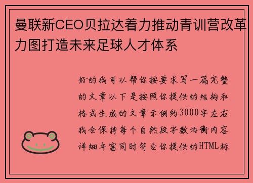 曼联新CEO贝拉达着力推动青训营改革力图打造未来足球人才体系