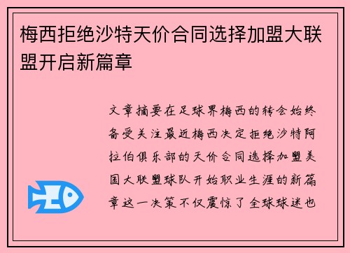 梅西拒绝沙特天价合同选择加盟大联盟开启新篇章