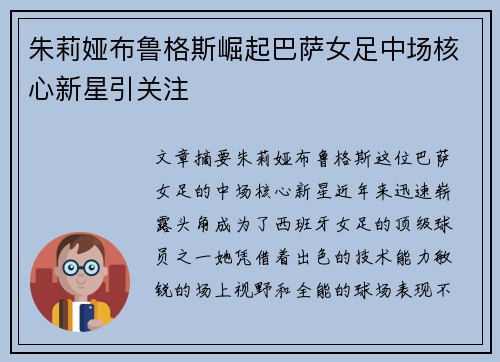 朱莉娅布鲁格斯崛起巴萨女足中场核心新星引关注