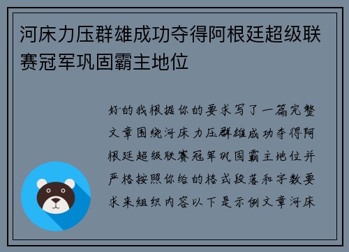 河床力压群雄成功夺得阿根廷超级联赛冠军巩固霸主地位 河床力压群雄成功夺得阿根廷超级联赛冠军巩固霸主地位
