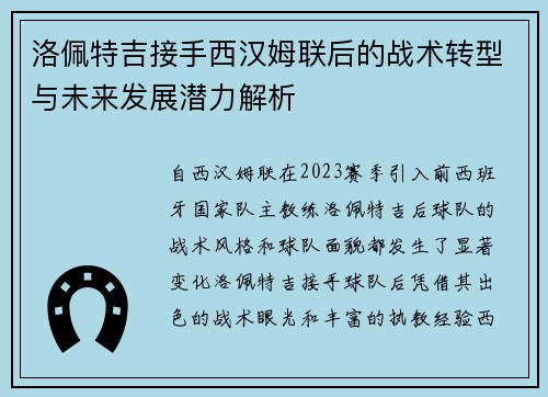 洛佩特吉接手西汉姆联后的战术转型与未来发展潜力解析 洛佩特吉接手西汉姆联后的战术转型与未来发展潜力解析