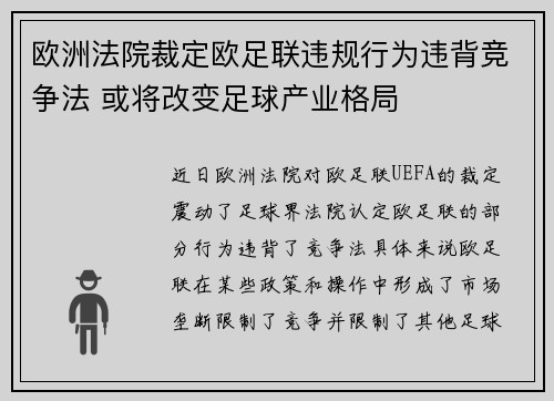 欧洲法院裁定欧足联违规行为违背竞争法 或将改变足球产业格局 欧洲法院裁定欧足联违规行为违背竞争法 或将改变足球产业格局