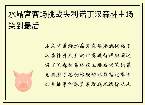水晶宫客场挑战失利诺丁汉森林主场笑到最后