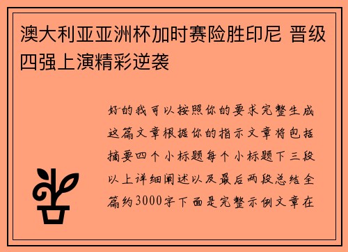 澳大利亚亚洲杯加时赛险胜印尼 晋级四强上演精彩逆袭 澳大利亚亚洲杯加时赛险胜印尼 晋级四强上演精彩逆袭