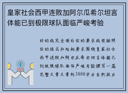 皇家社会西甲连败加阿尔瓜希尔坦言体能已到极限球队面临严峻考验