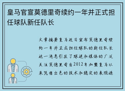 皇马官宣莫德里奇续约一年并正式担任球队新任队长 皇马官宣莫德里奇续约一年并正式担任球队新任队长