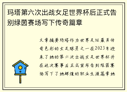 玛塔第六次出战女足世界杯后正式告别绿茵赛场写下传奇篇章 玛塔第六次出战女足世界杯后正式告别绿茵赛场写下传奇篇章