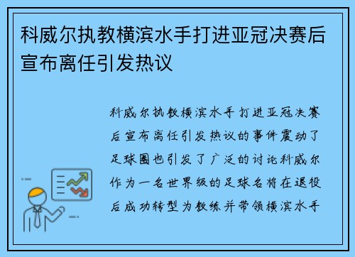 科威尔执教横滨水手打进亚冠决赛后宣布离任引发热议 科威尔执教横滨水手打进亚冠决赛后宣布离任引发热议