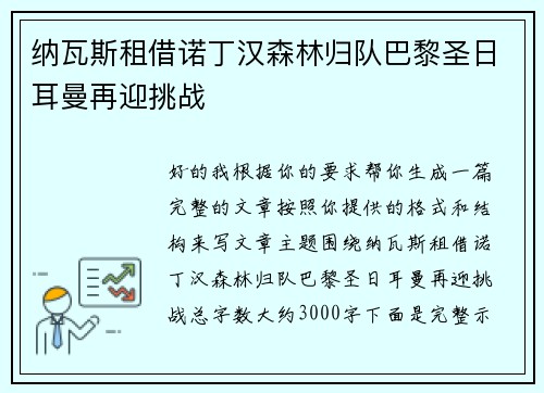 纳瓦斯租借诺丁汉森林归队巴黎圣日耳曼再迎挑战