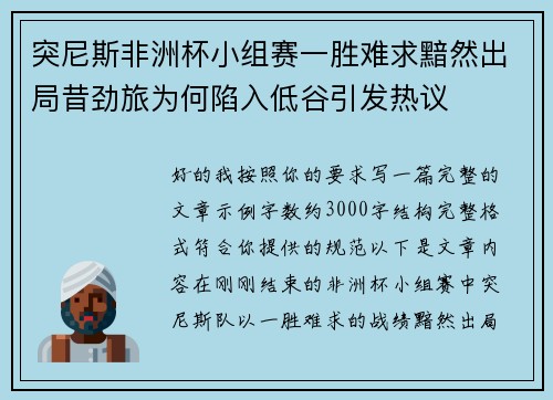 突尼斯非洲杯小组赛一胜难求黯然出局昔劲旅为何陷入低谷引发热议