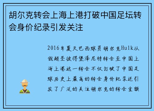胡尔克转会上海上港打破中国足坛转会身价纪录引发关注