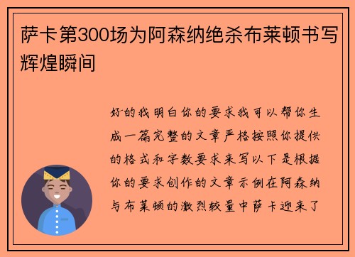 萨卡第300场为阿森纳绝杀布莱顿书写辉煌瞬间