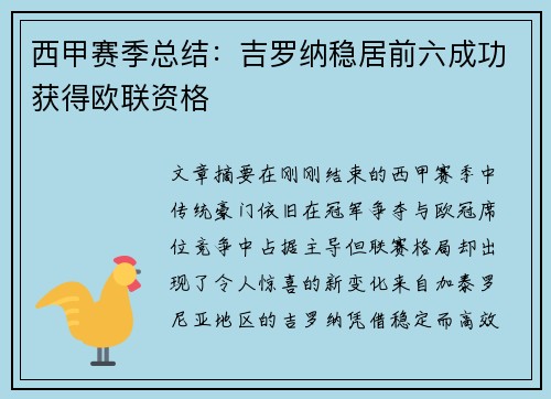 西甲赛季总结:吉罗纳稳居前六成功获得欧联资格 西甲赛季总结:吉罗纳稳居前六成功获得欧联资格