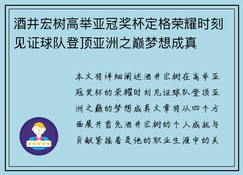 酒井宏树高举亚冠奖杯定格荣耀时刻见证球队登顶亚洲之巅梦想成真