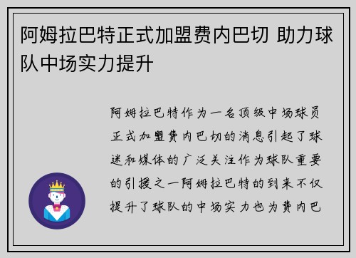 阿姆拉巴特正式加盟费内巴切 助力球队中场实力提升