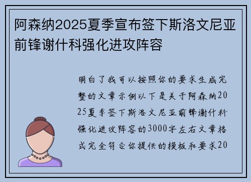 阿森纳2025夏季宣布签下斯洛文尼亚前锋谢什科强化进攻阵容 阿森纳2025夏季宣布签下斯洛文尼亚前锋谢什科强化进攻阵容