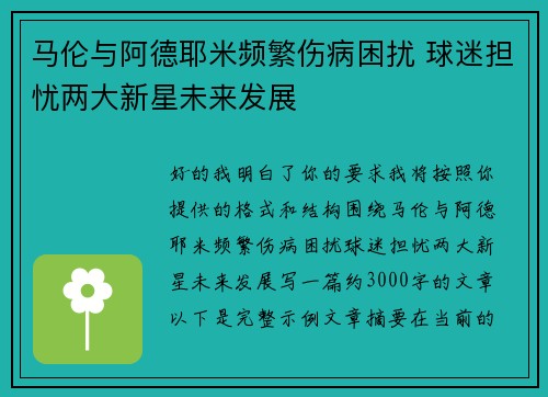 马伦与阿德耶米频繁伤病困扰 球迷担忧两大新星未来发展