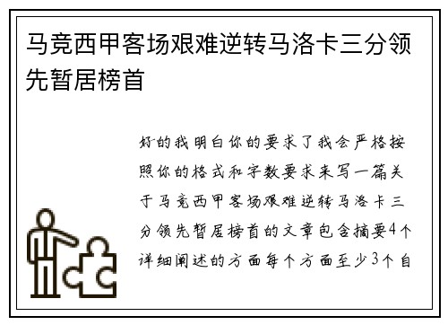 马竞西甲客场艰难逆转马洛卡三分领先暂居榜首