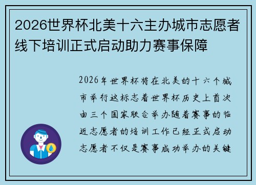 2026世界杯北美十六主办城市志愿者线下培训正式启动助力赛事保障 2026世界杯北美十六主办城市志愿者线下培训正式启动助力赛事保障