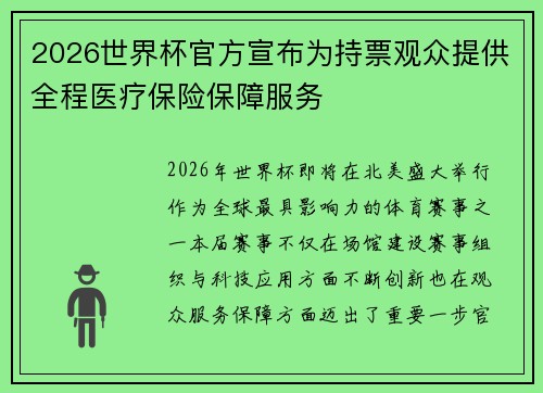 2026世界杯官方宣布为持票观众提供全程医疗保险保障服务 2026世界杯官方宣布为持票观众提供全程医疗保险保障服务