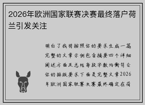 2026年欧洲国家联赛决赛最终落户荷兰引发关注
