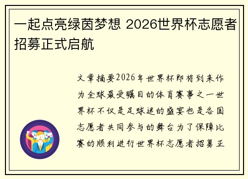 一起点亮绿茵梦想 2026世界杯志愿者招募正式启航 一起点亮绿茵梦想 2026世界杯志愿者招募正式启航
