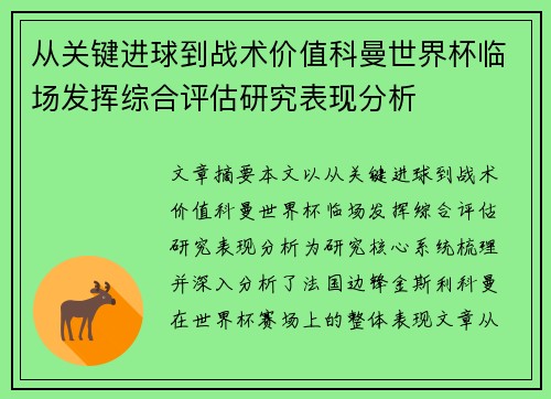 从关键进球到战术价值科曼世界杯临场发挥综合评估研究表现分析