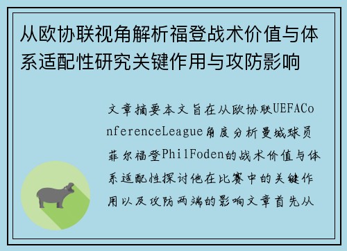 从欧协联视角解析福登战术价值与体系适配性研究关键作用与攻防影响 从欧协联视角解析福登战术价值与体系适配性研究关键作用与攻防影响